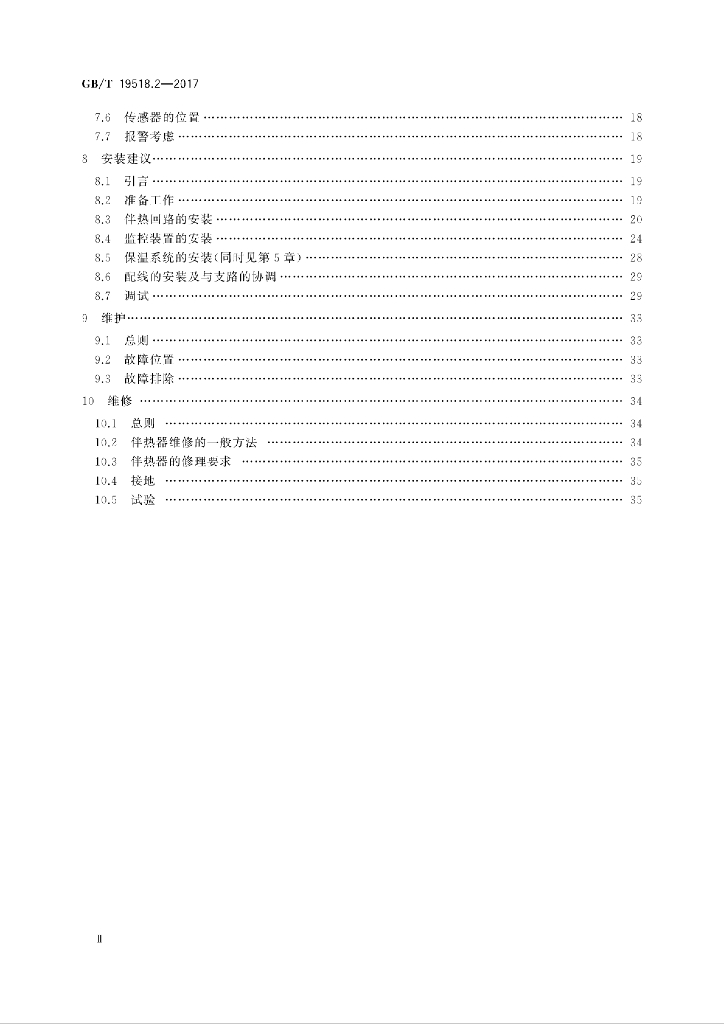 GB/T 19518.2-2017 标准预览