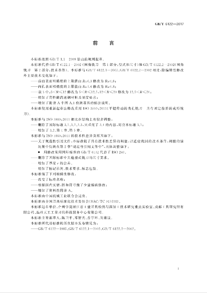 GB/T 6122-2017 标准预览