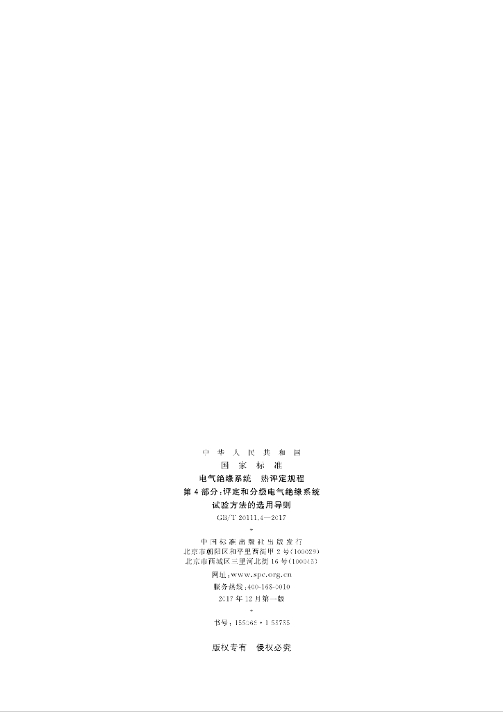 GB/T 20111.4-2017 标准预览
