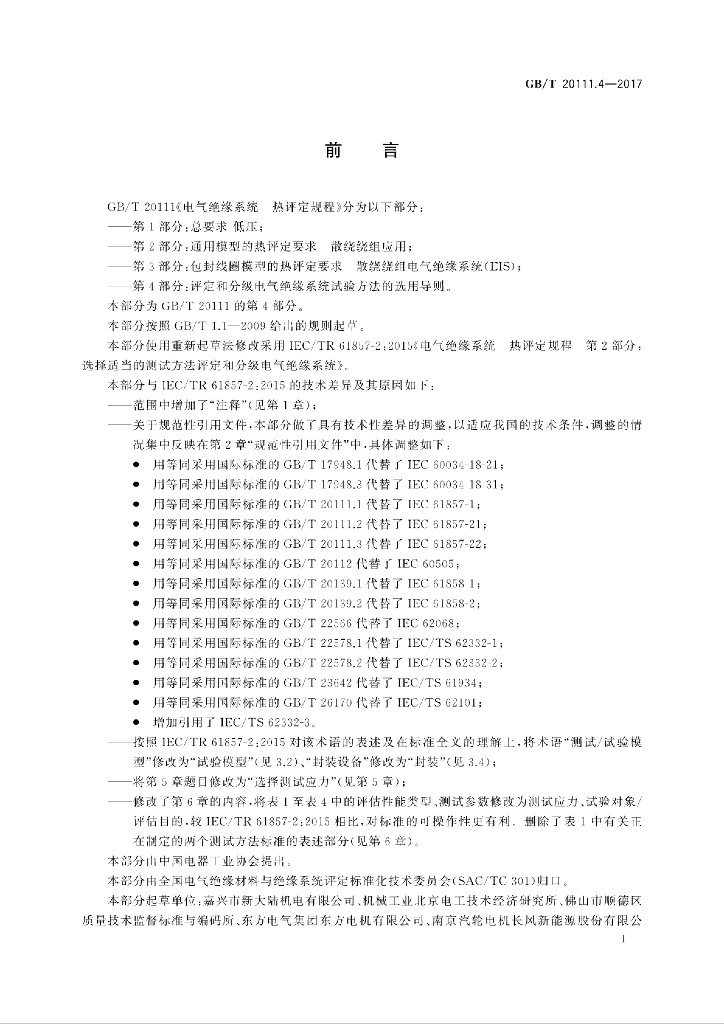 GB/T 20111.4-2017 标准预览