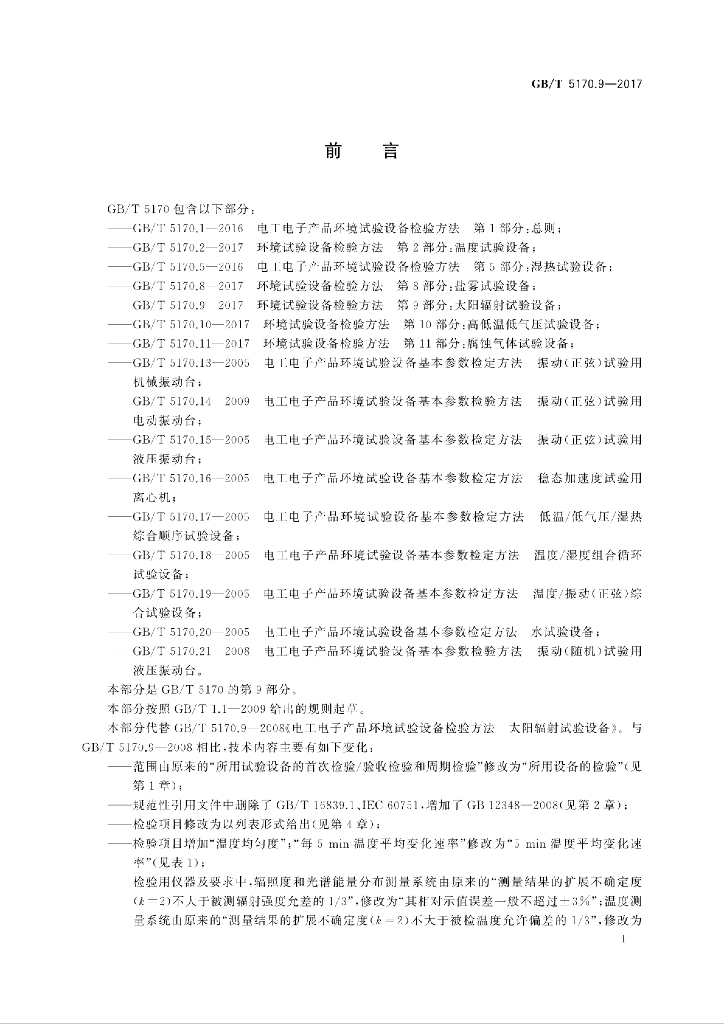 GB/T 5170.9-2017 标准预览