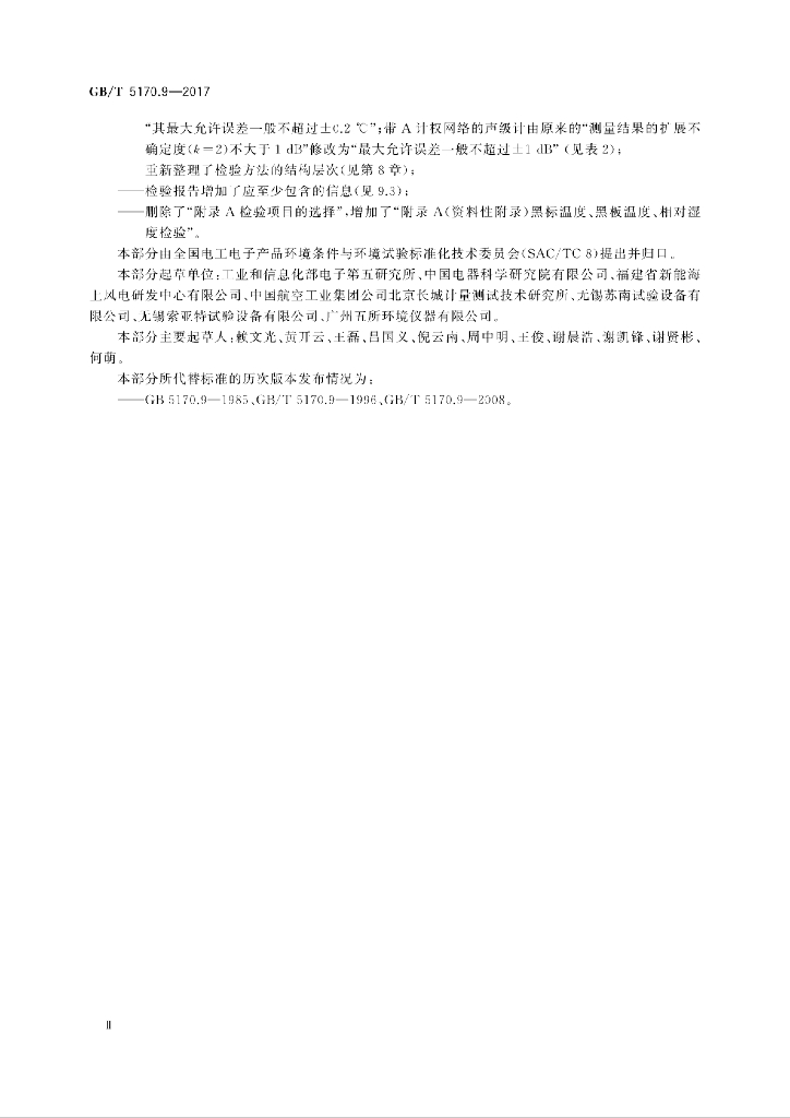GB/T 5170.9-2017 标准预览