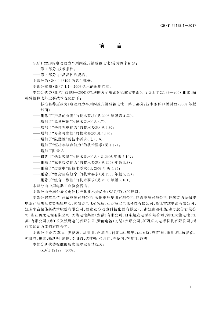 GB/T 22199.1-2017 标准预览