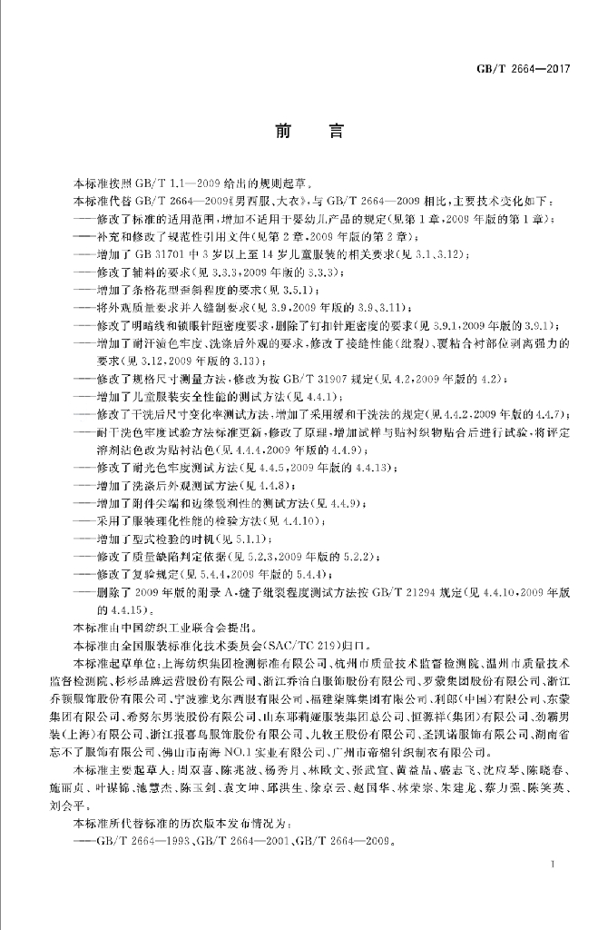GB/T 2664-2017 标准预览