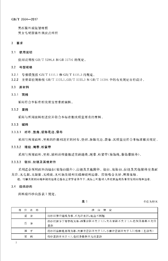 GB/T 2664-2017 标准预览
