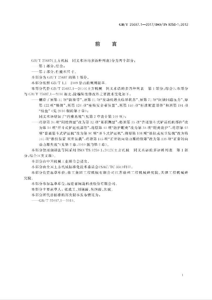 GB/T 25687.1-2017 标准预览