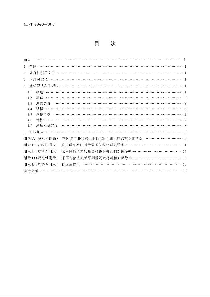 GB/T 35690-2017 标准预览