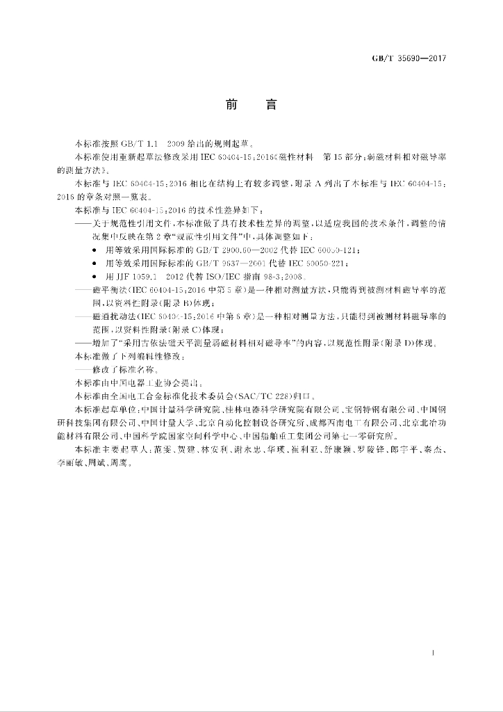 GB/T 35690-2017 标准预览
