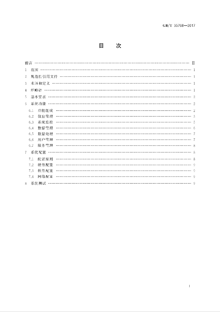 GB/T 35768-2017 标准预览