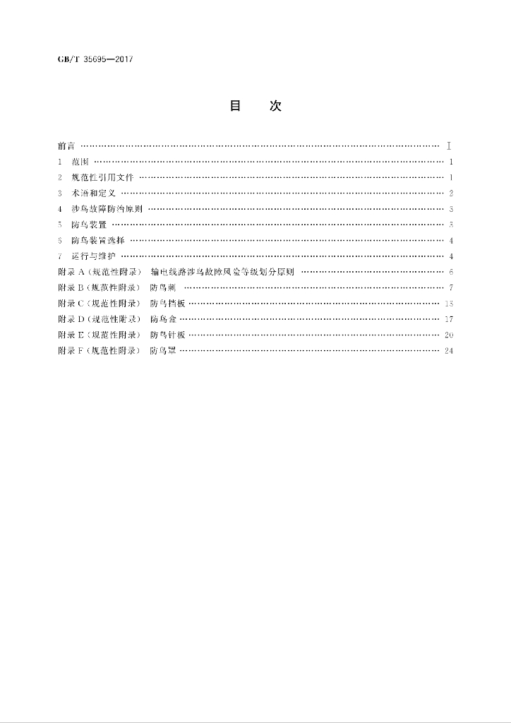 GB/T 35695-2017 标准预览