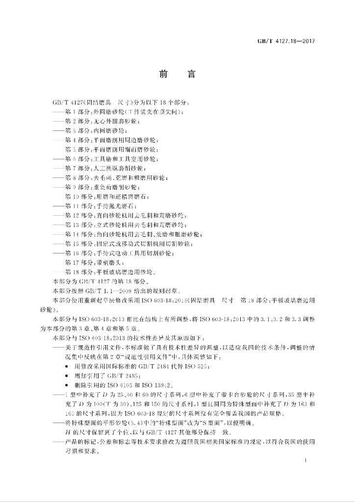 GB/T 4127.18-2017 标准预览