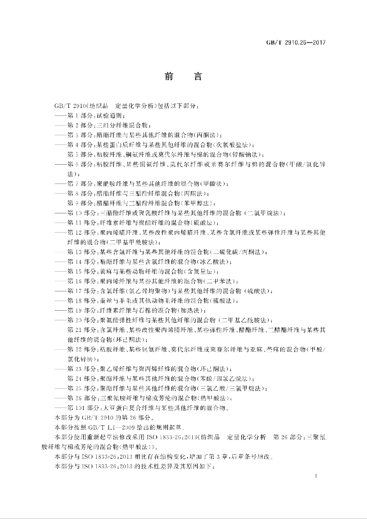 GB/T 2910.26-2017 标准预览