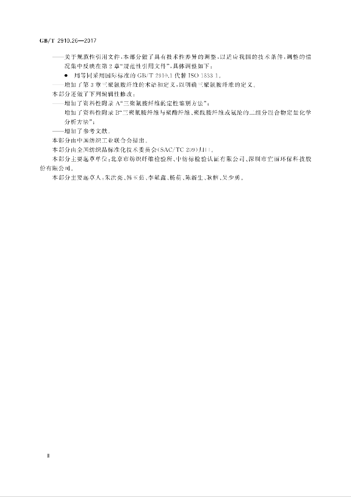 GB/T 2910.26-2017 标准预览