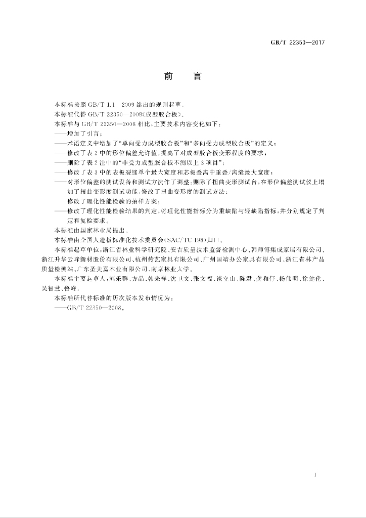 GB/T 22350-2017 标准预览