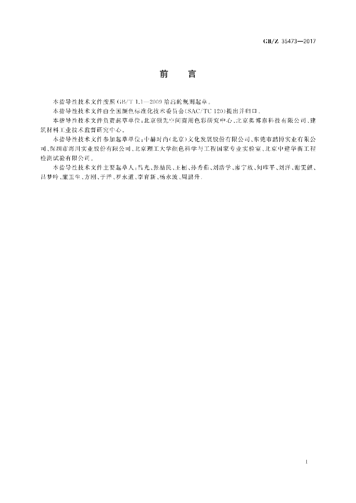 GB/Z 35473-2017 标准预览