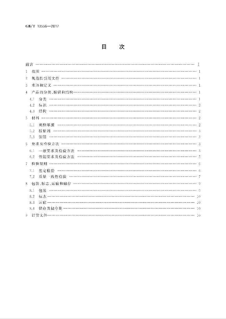 GB/T 13556-2017 标准预览