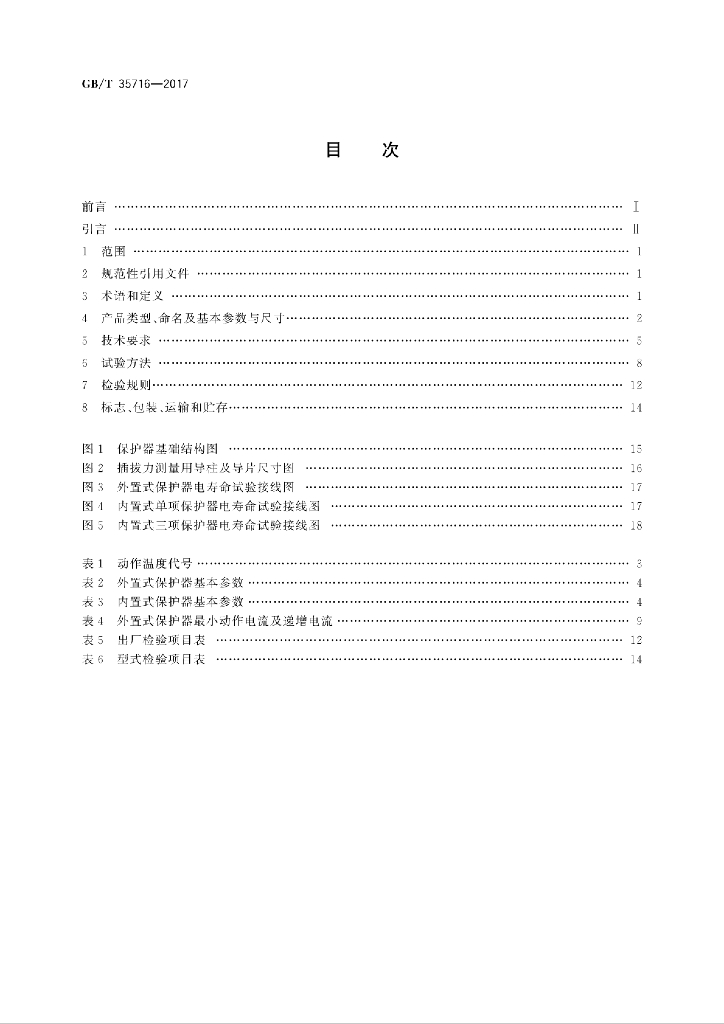 GB/T 35716-2017 标准预览