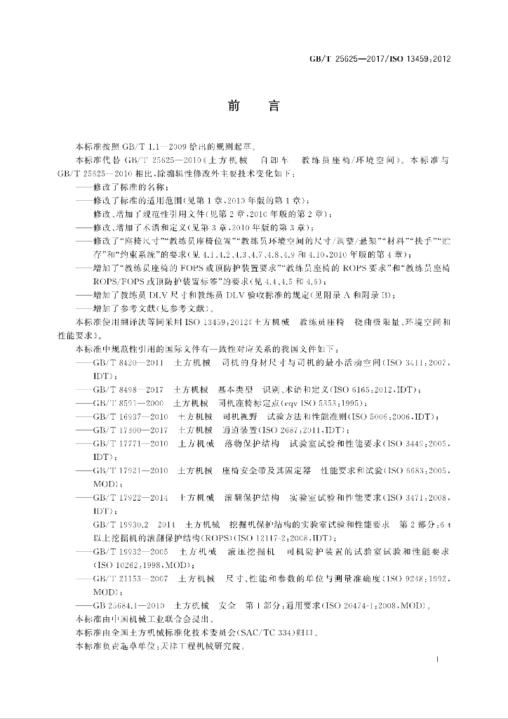 GB/T 25625-2017 标准预览