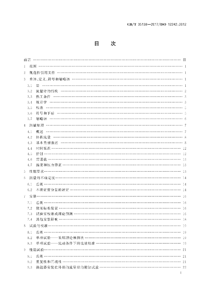 GB/T 35138-2017 标准预览