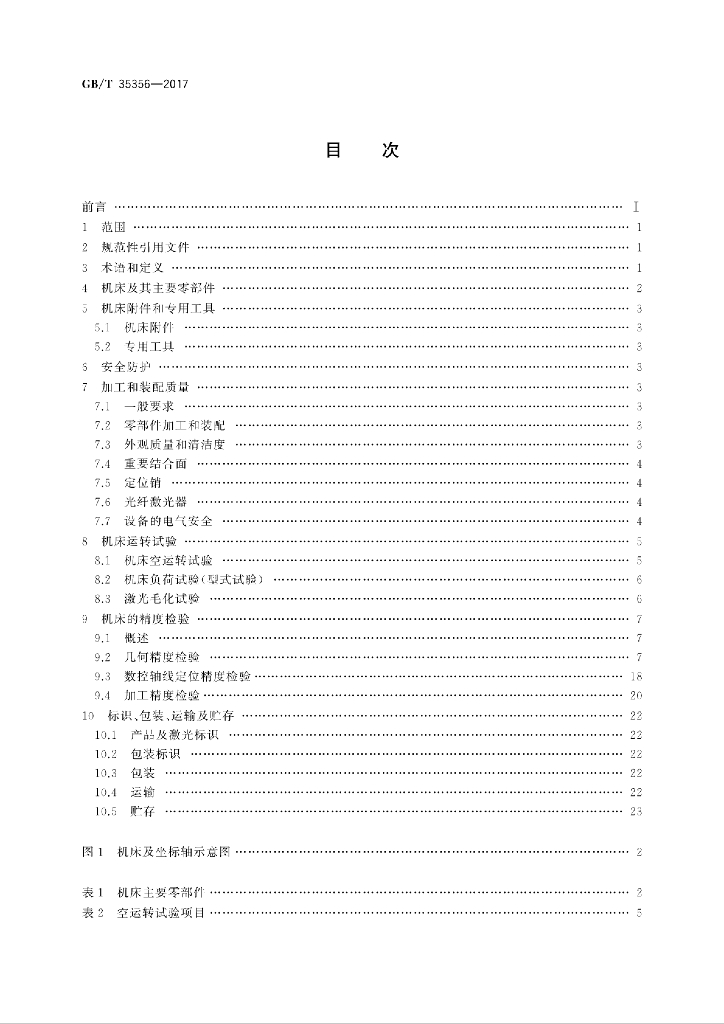 GB/T 35356-2017 标准预览