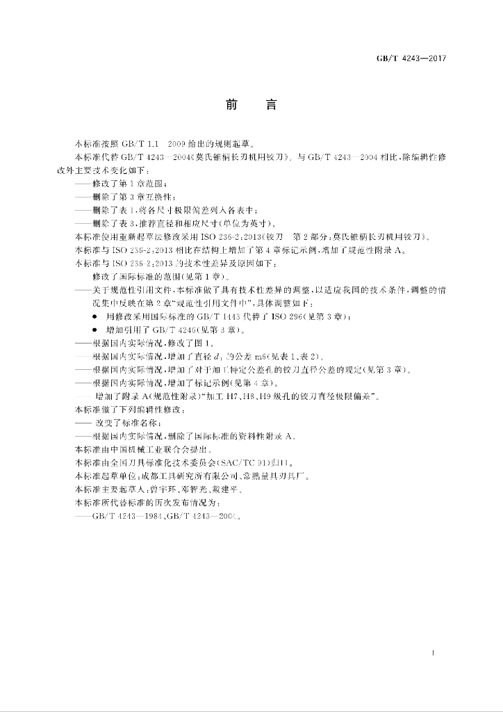 GB/T 4243-2017 标准预览