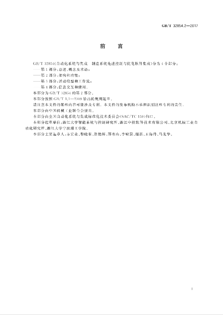 GB/T 32854.2-2017 标准预览