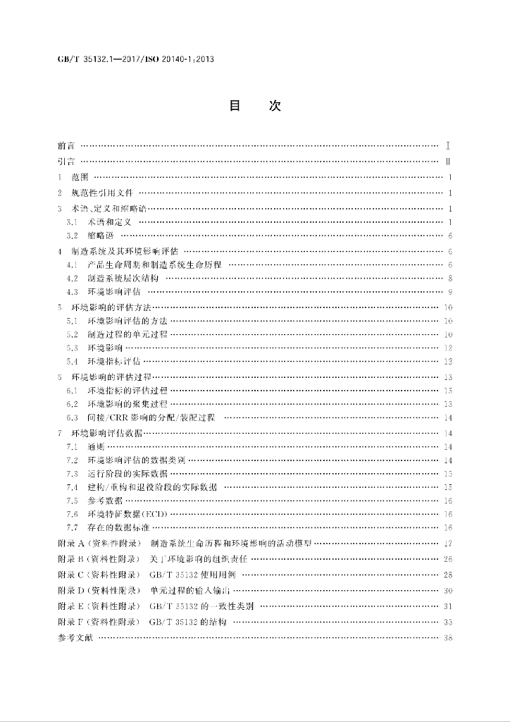 GB/T 35132.1-2017 标准预览