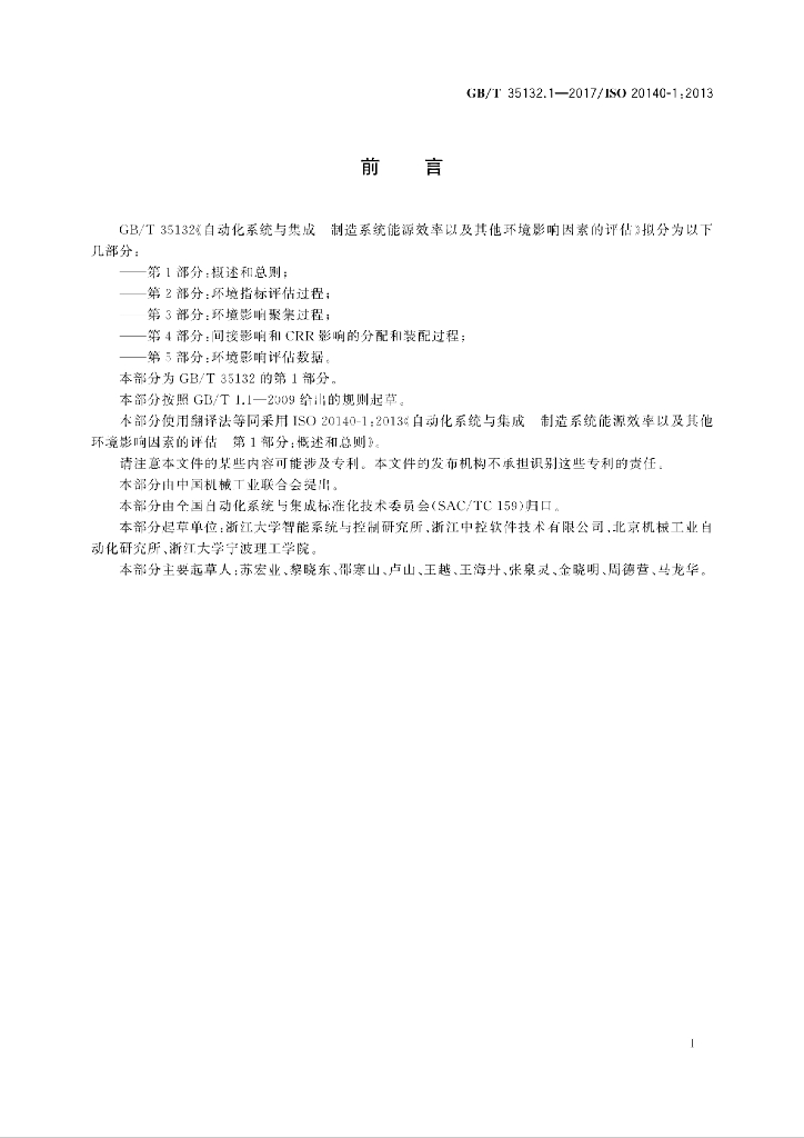 GB/T 35132.1-2017 标准预览