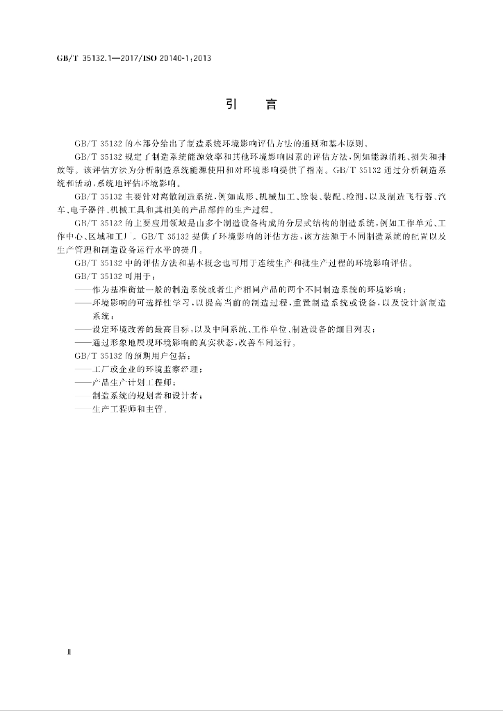 GB/T 35132.1-2017 标准预览