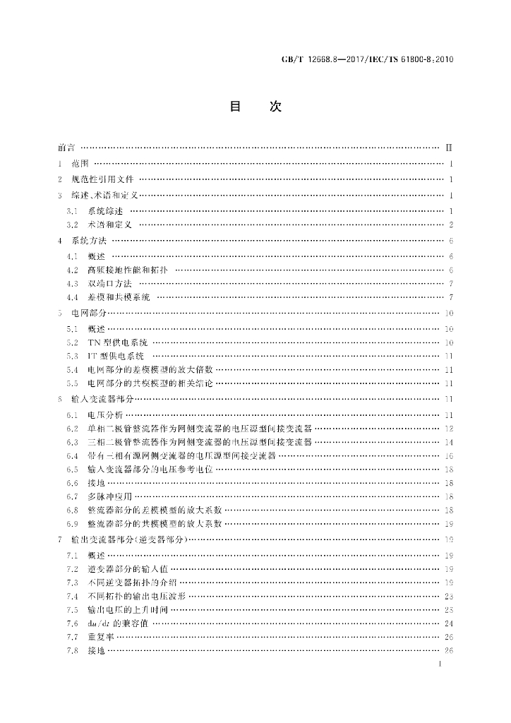 GB/T 12668.8-2017 标准预览