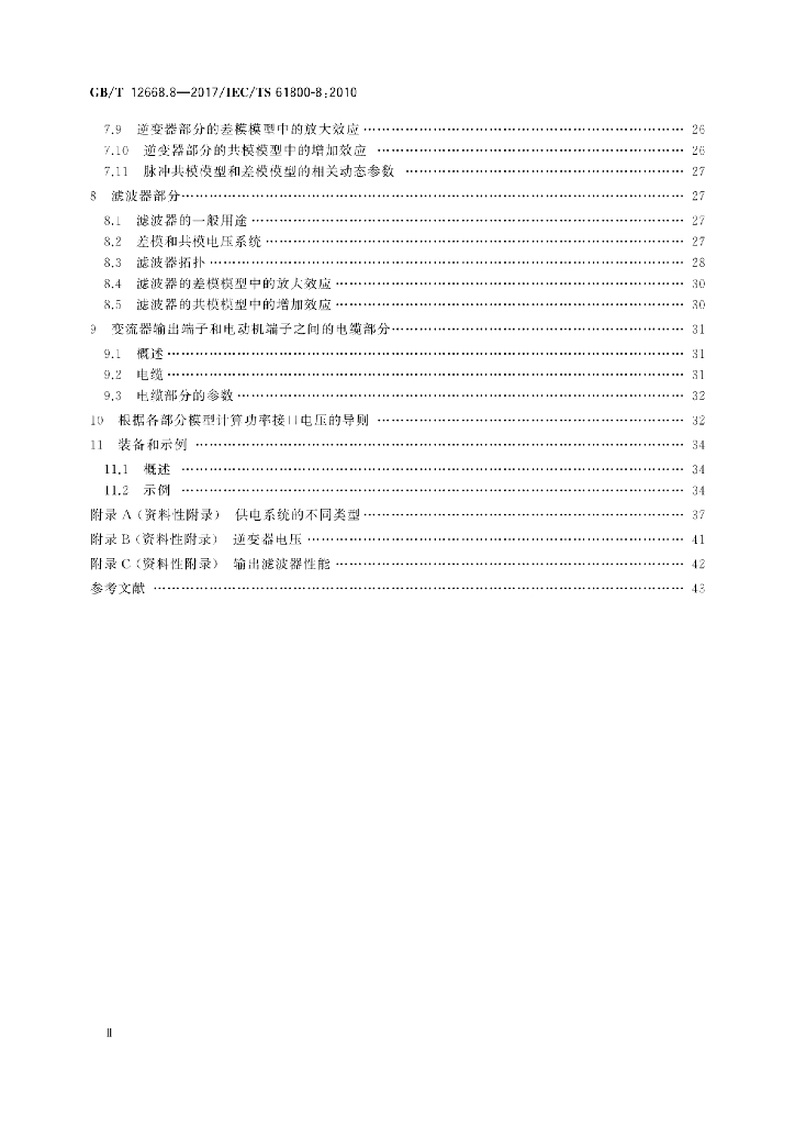 GB/T 12668.8-2017 标准预览