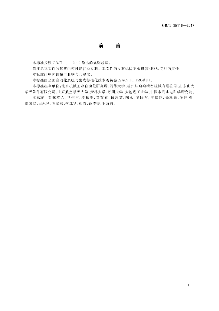 GB/T 35116-2017 标准预览