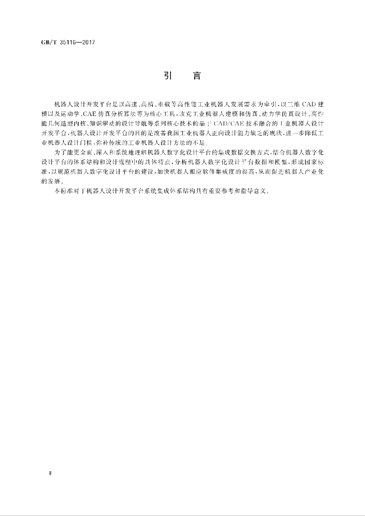 GB/T 35116-2017 标准预览