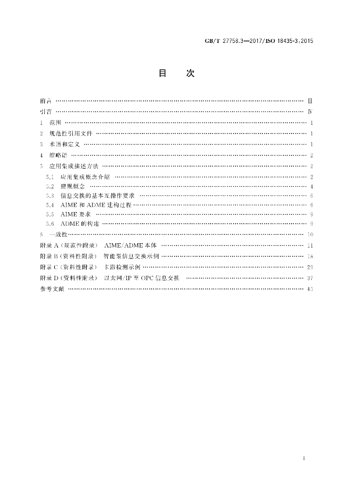 GB/T 27758.3-2017 标准预览