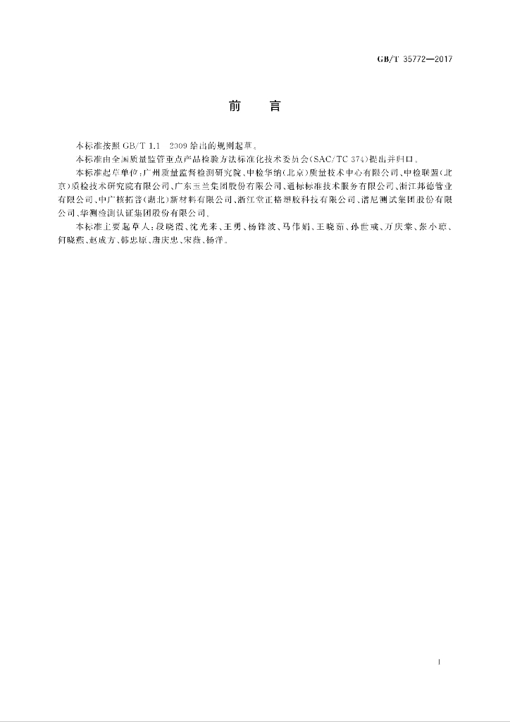 GB/T 35772-2017 标准预览