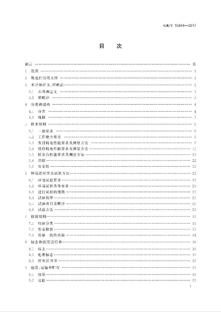 GB/T 15844-2017 标准预览