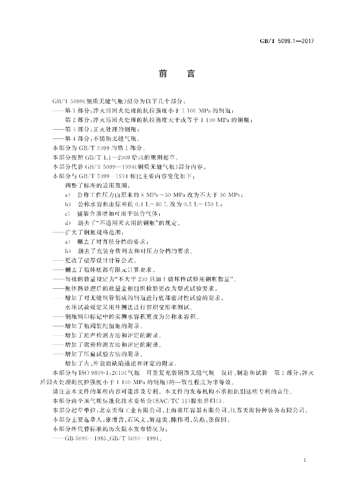 GB/T 5099.1-2017 标准预览