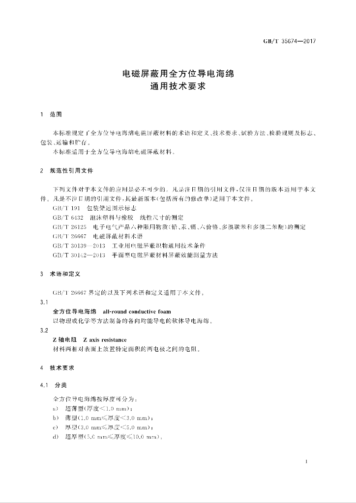 GB/T 35674-2017 标准预览