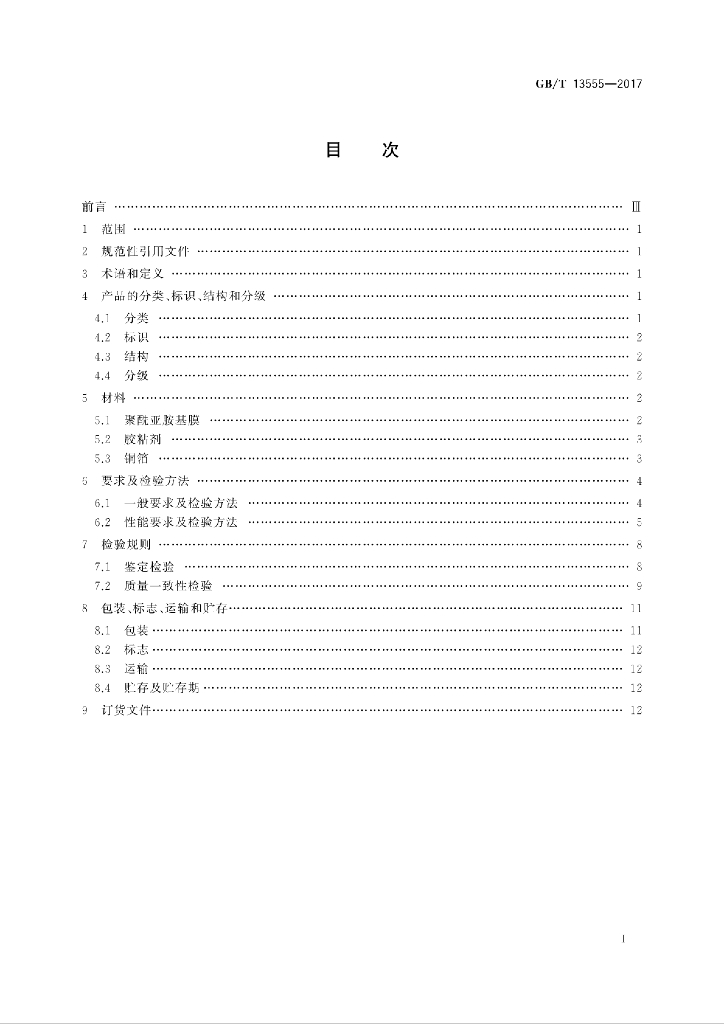 GB/T 13555-2017 标准预览