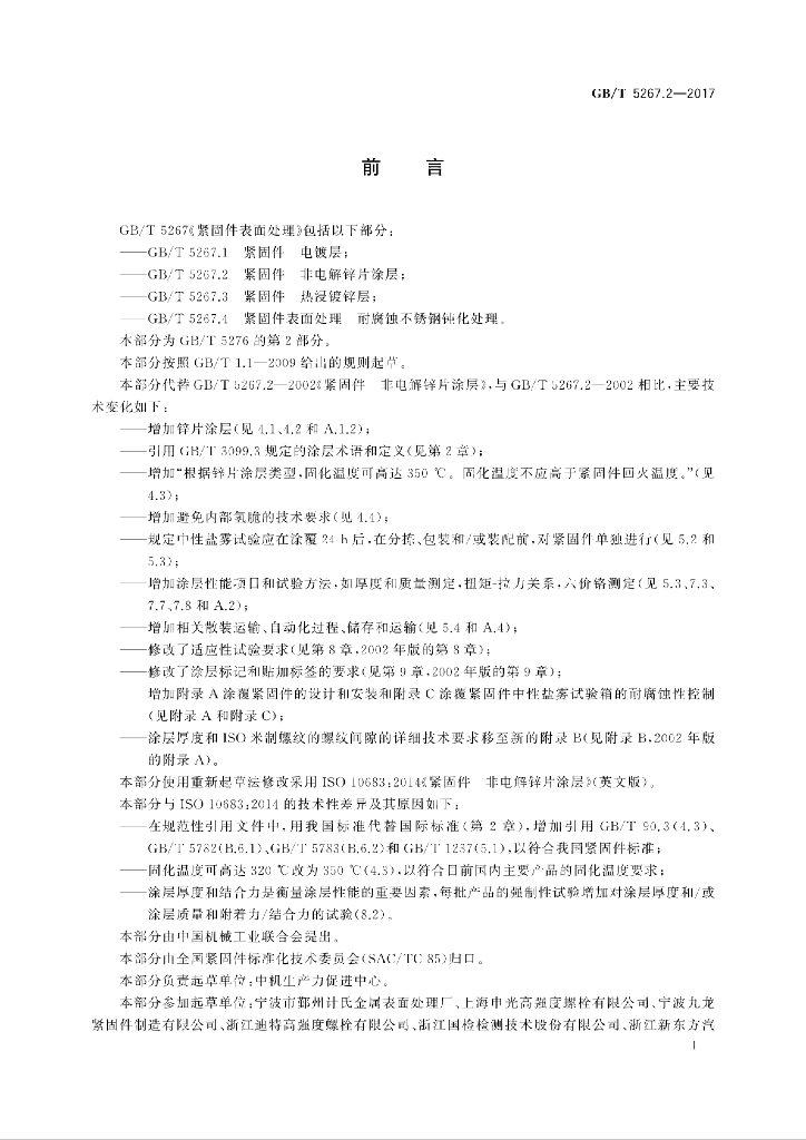 GB/T 5267.2-2017 标准预览