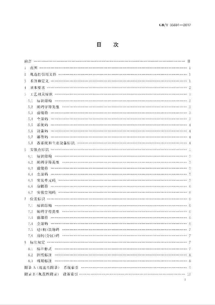 GB/T 35691-2017 标准预览