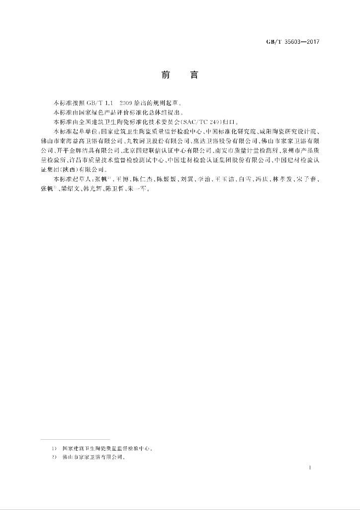 GB/T 35603-2017 标准预览