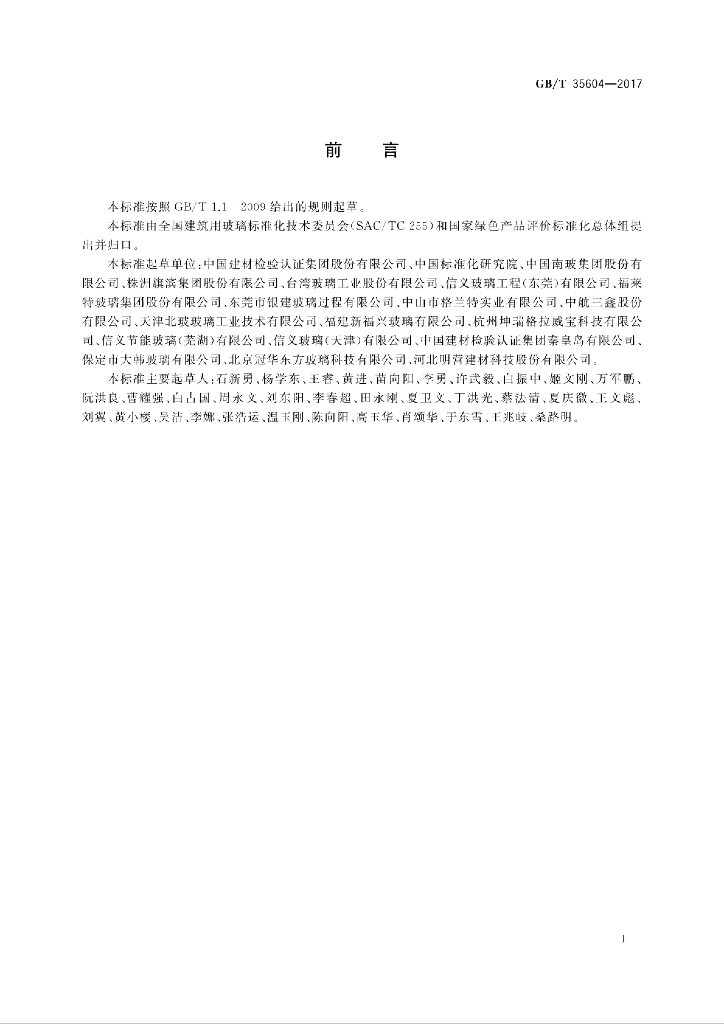 GB/T 35604-2017 标准预览