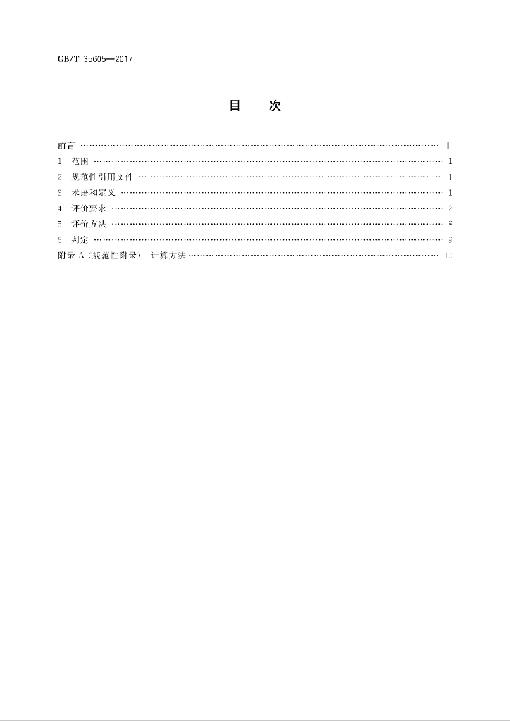 GB/T 35605-2017 标准预览