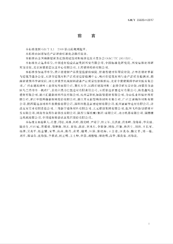 GB/T 35605-2017 标准预览
