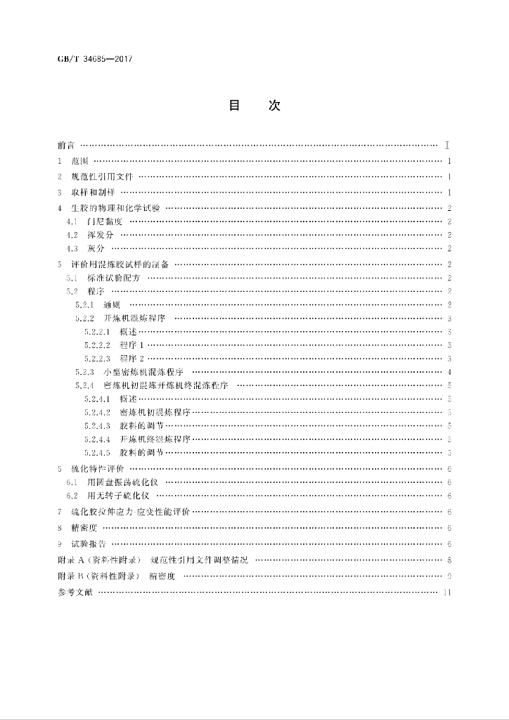 GB/T 34685-2017 标准预览
