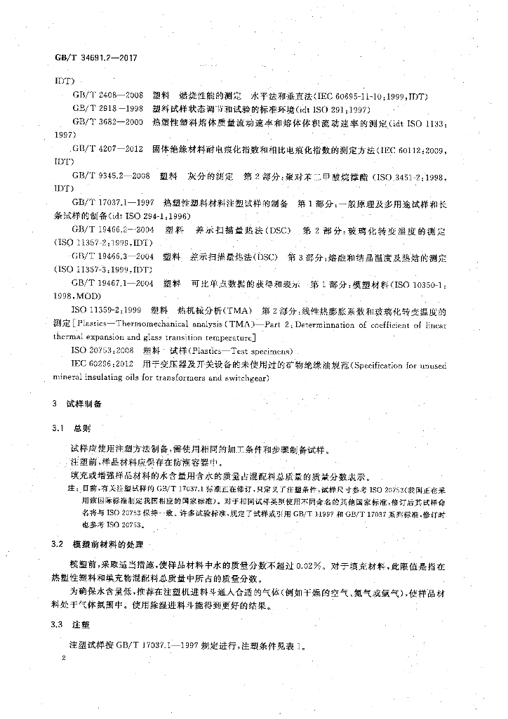 GB/T 34691.2-2017 标准预览