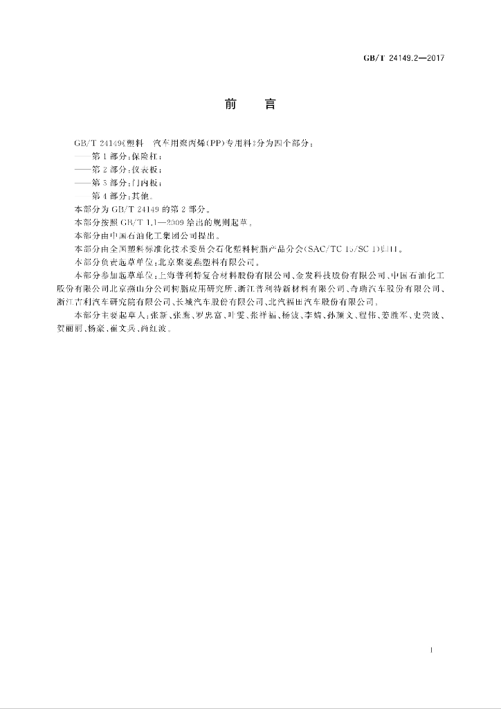 GB/T 24149.2-2017 标准预览