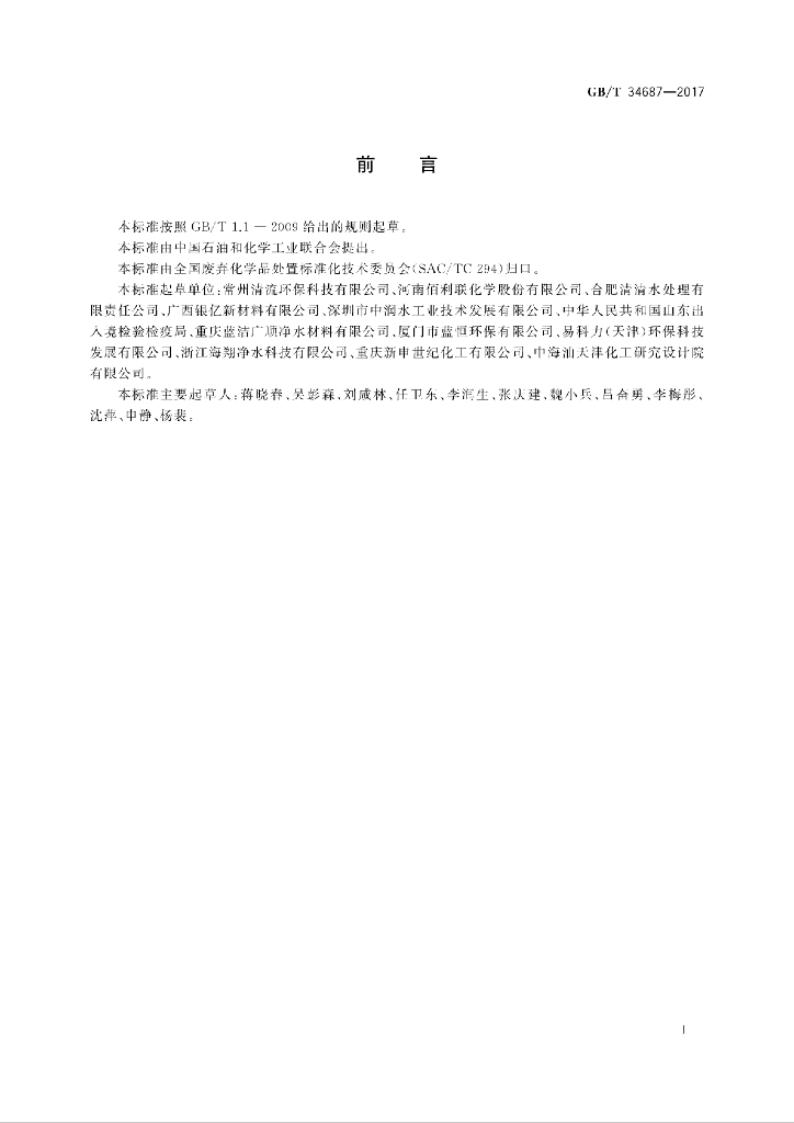 GB/T 34687-2017 标准预览