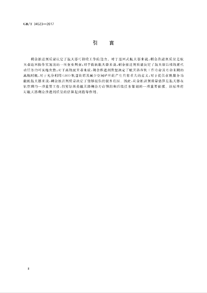 GB/T 34523-2017 标准预览